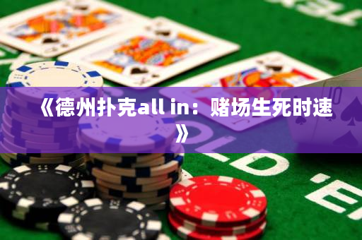《德州撲克all in：賭場生死時速》