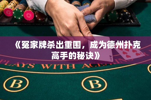 《冤家牌殺出重圍，成為德州撲克高手的秘訣》