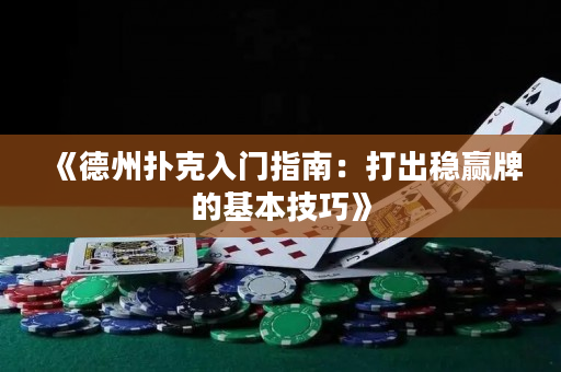 《德州撲克入門指南：打出穩贏牌的基本技巧》