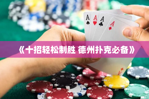 《十招輕松制勝 德州撲克必備》