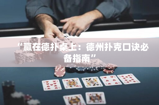 “贏在德?lián)渥郎希旱轮輷淇丝谠E必備指南”