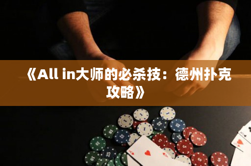 《All in大師的必殺技：德州撲克攻略》