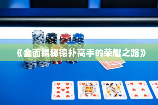 《全面揭秘德撲高手的榮耀之路》