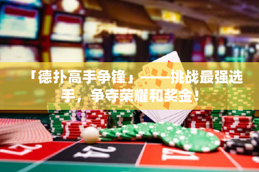 「德?lián)涓呤譅庝h」——挑戰(zhàn)最強選手，爭奪榮耀和獎金！