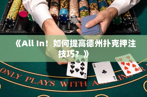 《All In！如何提高德州撲克押注技巧？》