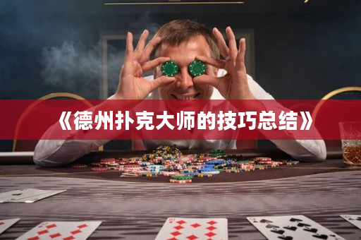 《德州撲克大師的技巧總結》