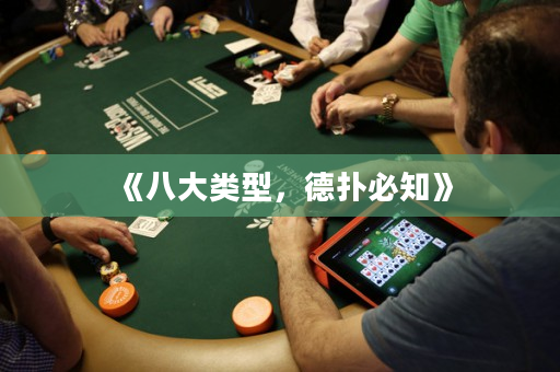 《八大類型，德撲必知》