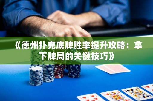 《德州撲克底牌勝率提升攻略：拿下牌局的關(guān)鍵技巧》