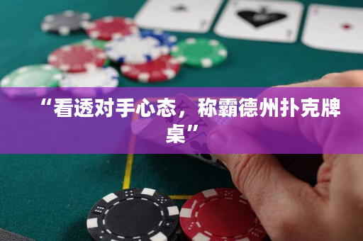 “看透對手心態，稱霸德州撲克牌桌”