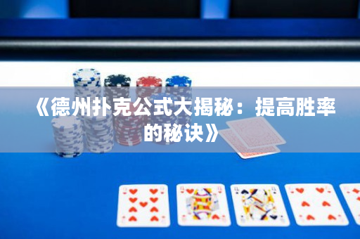 《德州撲克公式大揭秘：提高勝率的秘訣》