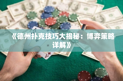 《德州撲克技巧大揭秘：博弈策略詳解》