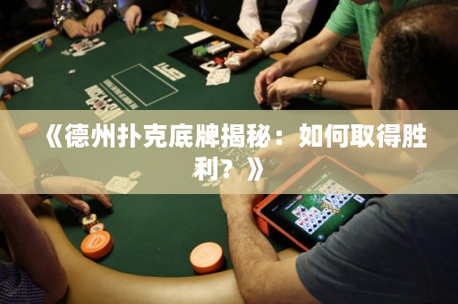 《德州撲克底牌揭秘：如何取得勝利？》
