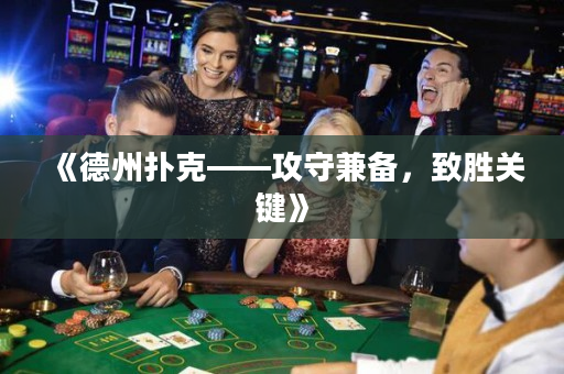 《德州撲克——攻守兼備，致勝關鍵》
