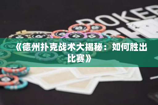 《德州撲克戰術大揭秘：如何勝出比賽》