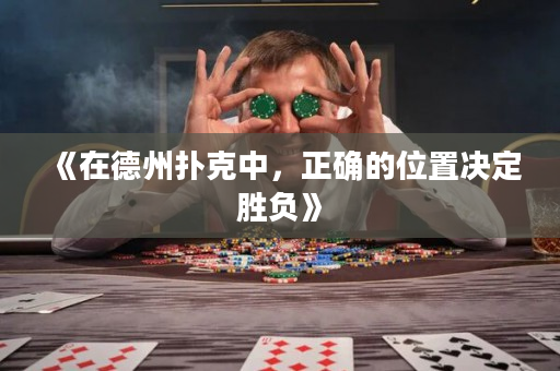 《在德州撲克中，正確的位置決定勝負》