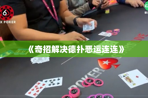《奇招解決德撲惡運連連》