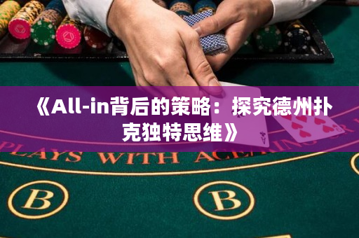 《All-in背后的策略：探究德州撲克獨特思維》