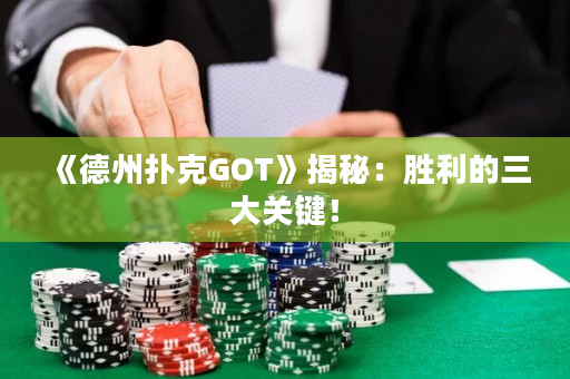 《德州撲克GOT》揭秘：勝利的三大關鍵！