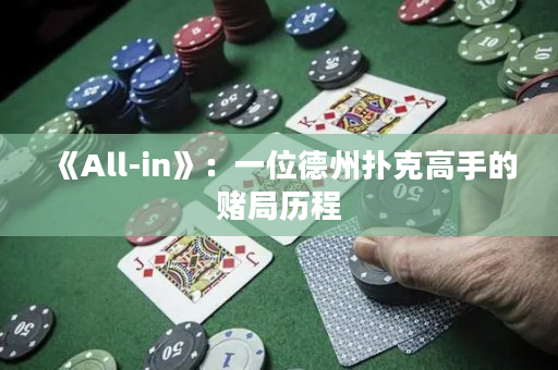 《All-in》：一位德州撲克高手的賭局歷程