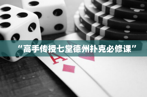 “高手傳授七堂德州撲克必修課”