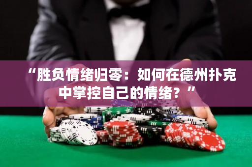 “勝負情緒歸零：如何在德州撲克中掌控自己的情緒？”