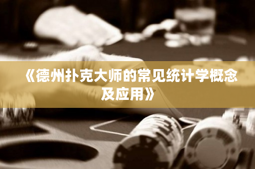 《德州撲克大師的常見統計學概念及應用》