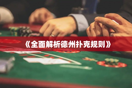 《全面解析德州撲克規則》