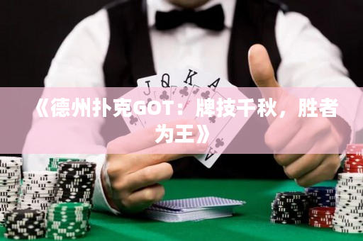 《德州撲克GOT：牌技千秋，勝者為王》