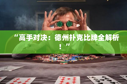 “高手對決：德州撲克比牌全解析！”
