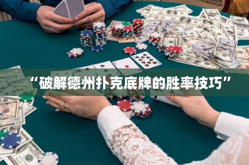 “破解德州撲克底牌的勝率技巧”
