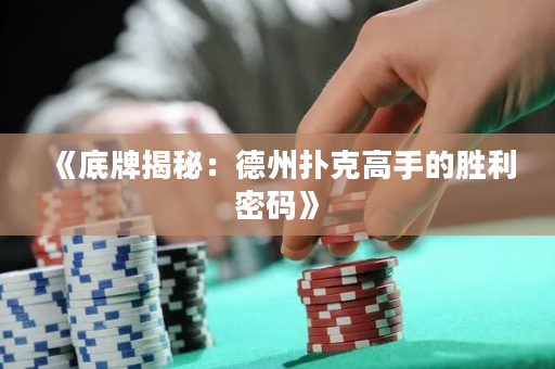 《底牌揭秘：德州撲克高手的勝利密碼》
