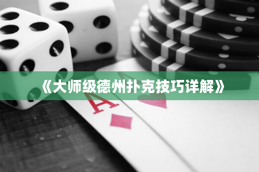 《大師級德州撲克技巧詳解》