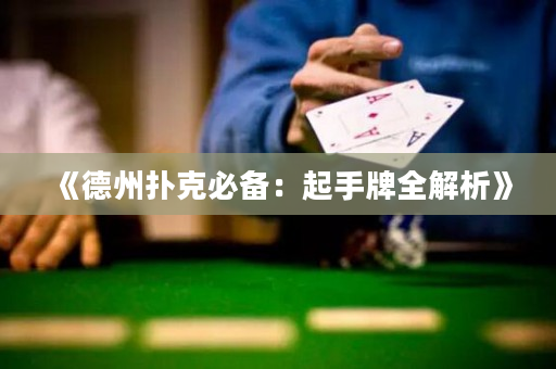 《德州撲克必備：起手牌全解析》
