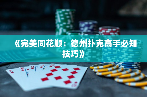 《完美同花順：德州撲克高手必知技巧》