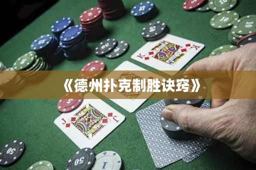 《德州撲克制勝訣竅》