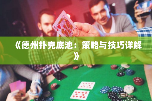 《德州撲克底池：策略與技巧詳解》