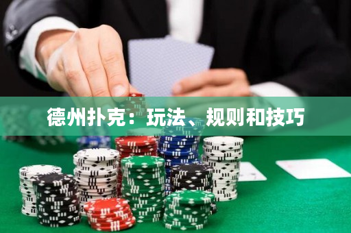 德州撲克：玩法、規(guī)則和技巧