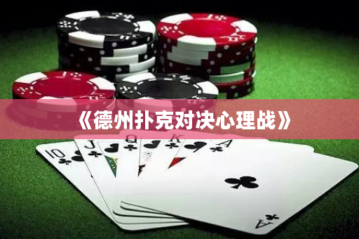 《德州撲克對決心理戰(zhàn)》