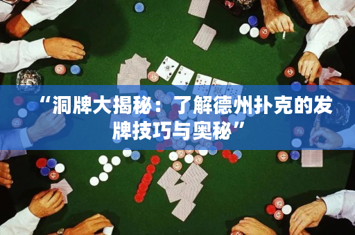 “洞牌大揭秘：了解德州撲克的發牌技巧與奧秘”