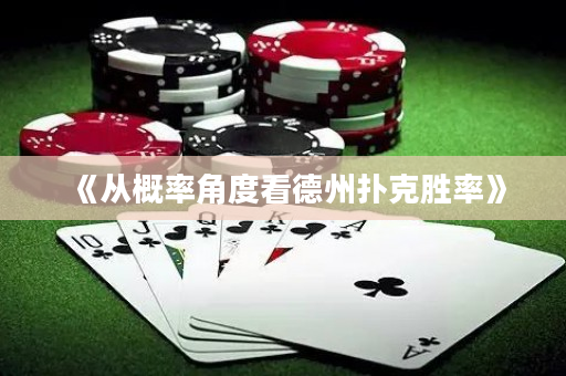 《從概率角度看德州撲克勝率》