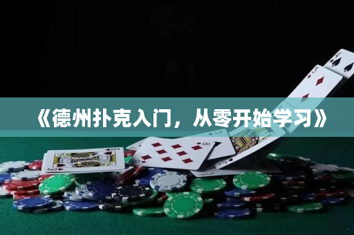 《德州撲克入門，從零開始學習》