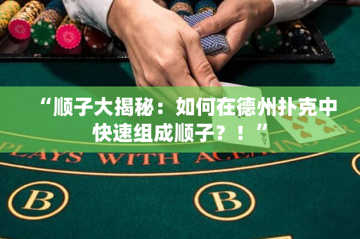 “順子大揭秘：如何在德州撲克中快速組成順子？！”