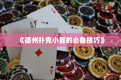 《德州撲克小盲的必備技巧》