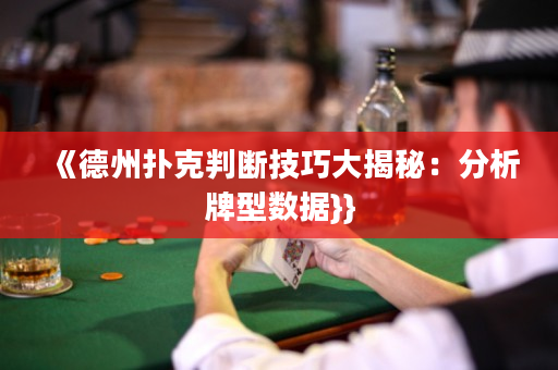 《德州撲克判斷技巧大揭秘：分析牌型數據}}
