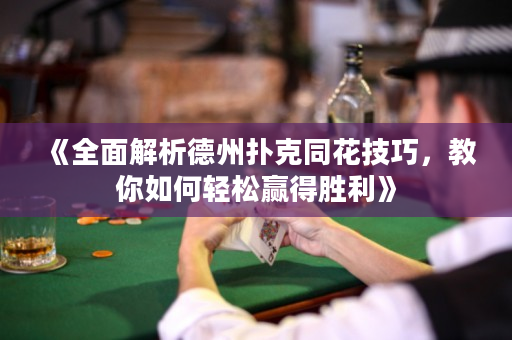 《全面解析德州撲克同花技巧，教你如何輕松贏得勝利》
