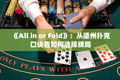 《All in or Fold》：從德州撲克口訣看如何選擇牌局