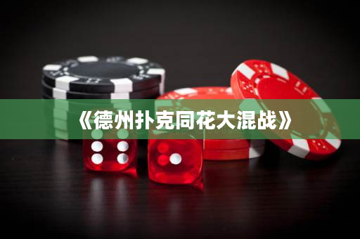 《德州撲克同花大混戰(zhàn)》