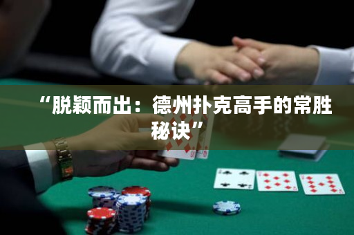 “脫穎而出：德州撲克高手的常勝秘訣”