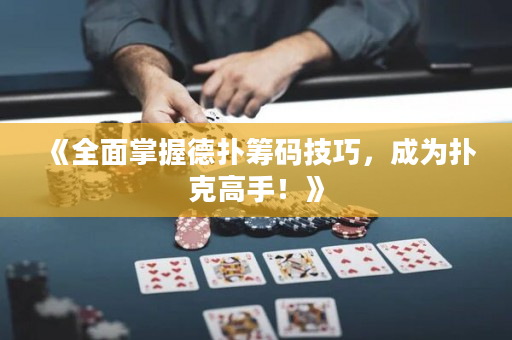 《全面掌握德?lián)浠I碼技巧，成為撲克高手！》