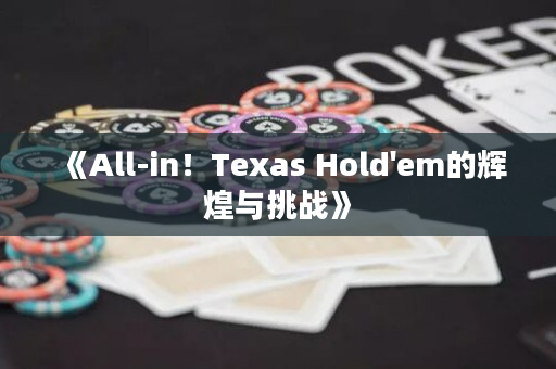 《All-in！Texas Hold'em的輝煌與挑戰(zhàn)》